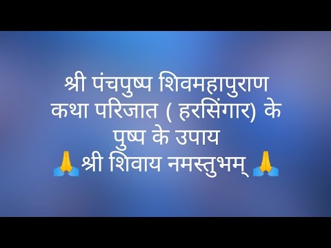 श्री पंचपुष्प शिवमहापुराण कथा |परिजात (हरसिंगार) के पुष्प के उपाय- pandit Pardeep Mishra ji