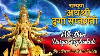 सम्पूर्ण दुर्गा सप्तशती पाठ (संस्कृत ) Complete Durga Saptshati In Sanskrit | Prem Parkash Dubey