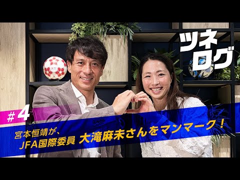 ツネログvol.4～大滝麻未さん（WEリーグ理事）をマンマーク！