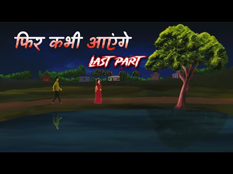 फिर कभी आएंगे Last Part  | Phir kabhi ayenge || Bhutiya cartoon | Horror cartoon | Horror animated