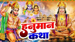 हनुमान कथा || Hanuman Katha || Ds Pal || Hanuman Bhajan || Latest Hanuman Katha 2024