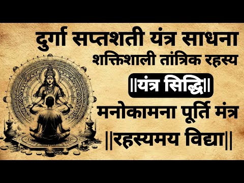 दुर्गा सप्तशती यंत्र साधना | शक्तिशाली तांत्रिक रहस्य | मनोकामना पूर्ति मंत्र|#sadhna