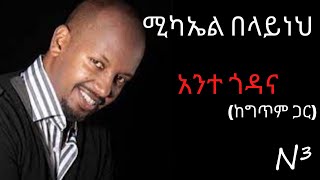 Michael Belayneh ~ Ante Godana  | ሚካኤል በላይነህ አንተ ጎዳና | 1998