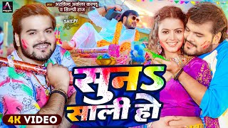 #Video | सुना साली हो | #Arvind Akela Kallu , Shilpi Raj | Suna Saali Ho | Bhojpuri Holi Song 2025