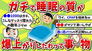 【2ch有益スレ】人生が激変！睡眠の質が爆上がりする裏技や習慣挙げてけｗｗｗ【2chお金スレ】※ゆっくり解説