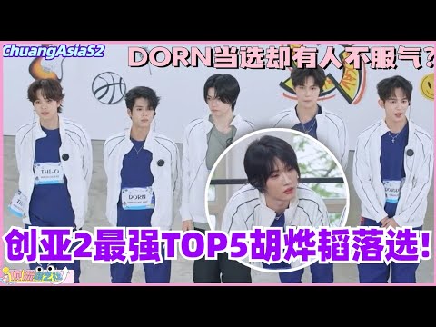 【SUB】创亚2最强TOP5胡烨韬遗憾落选？练习生们心中的最强练习生竟然是他们！#chuangasia #chuangasias2 #创造营亚洲 #综艺  #the8 #seventeen