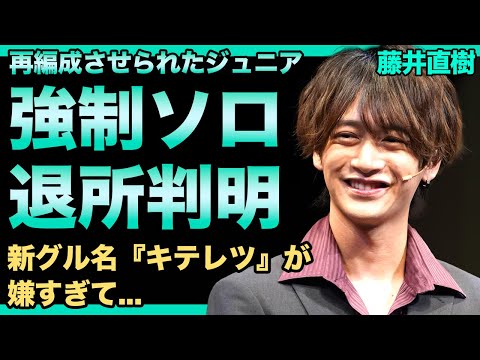 元美 少年・藤井直樹がソロを強制させられた理由...事務所退所が確定した現在に驚きを隠せない！新グループ『キテレツ』に幻滅したと言われる理由...やらかしだらけのJr.に見切りをつけた真相に言葉を失う