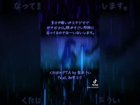 くたばれPTA by 梨本うい feat. 初音ミク