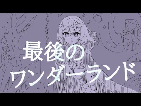 【手描き白猫】最後のワンダーランド