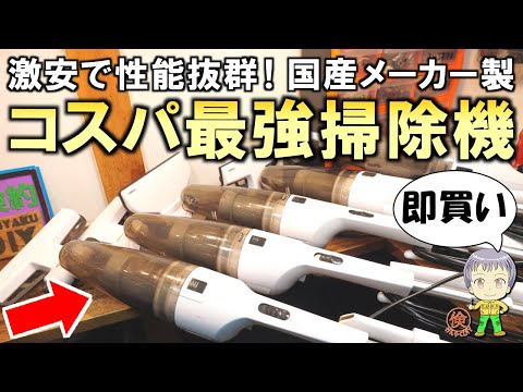 激安でも性能抜群！国産メーカー製のコスパ最強掃除機をご紹介します！