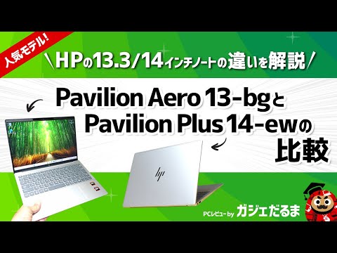 HP Pavilion Aero 13-bgとPavilion Plus 14-ew比較:HPで人気の高い13.3インチ/14インチノートPCの違いについて解説します