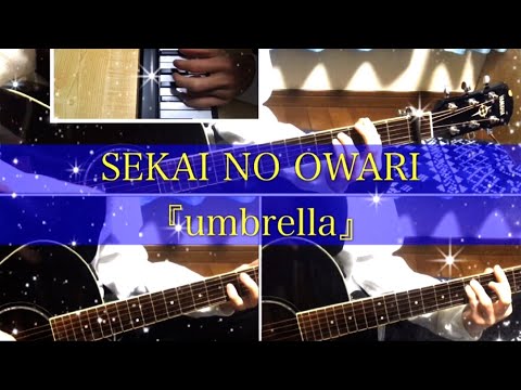 【1人で多重録音】umbrella/SEKAI NO OWARI cover