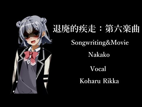 Decadent Sprint：Sixth Song／Feat.Koharu Rikka