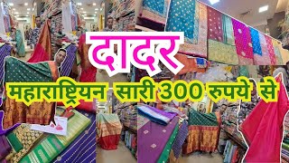 DADAR West| Maharastriyan sarees |Paithani, Navsari, peshwai, bnarasi & Silk sarees|Preeti's vlog