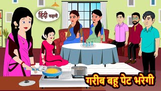 गरीब बहू पेट भरेगी | Kahani | Bedtime Stories | Stories in Hindi |  Comedy | Story | Fairy Tales