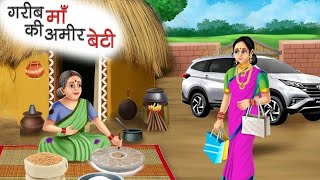 गरीब माँ की अमीर बेटी | Gareeb Maa ki Ameer Beti |हिंदी कहानियाँ Majedar Kahaniyan | #cartoonforkids