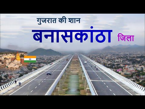 Banaskantha District | Amazing facts | Places to visit | चलिए घूमते हैं बनासकांठा जिला  🌿🇮🇳