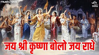 जय श्री कृष्णा बोलो जय राधे Jai Shree Krishna Bolo Jai Radhe | Krishna Bhajan | Jai Radhe Jai Radhe