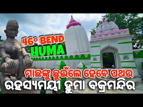 ହୁମା ବକ୍ରମନ୍ଦିର ରହସ୍ଯ | Mysterious Leaning Temple of Huma |