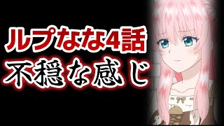 【ループ7回目の悪役令嬢は、元敵国で自由気ままな花嫁生活を満喫する】4話！不穏な感じ……○○の企みは！？！？【ルプなな】【2024年冬アニメ】