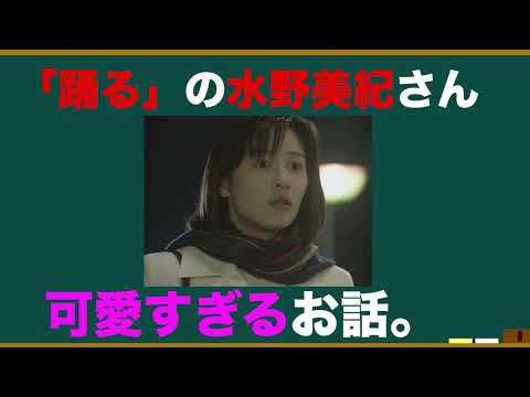 女優•水野美紀さんの魅力を語ろう！