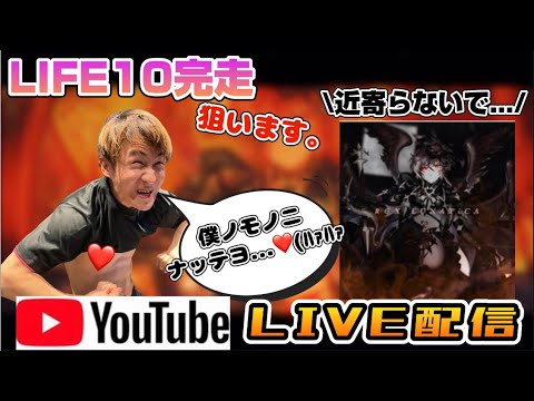 【仕事はどうした】ごっちょるがℝ∈Χ LUNATiCAのLIFE10完走を狙うみたいです。【YouTube LIVE配信】