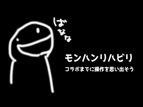 【#mhwib 】モンハンの操作忘れちゃったから思い出すリハビリ配信【#月深ツキ】