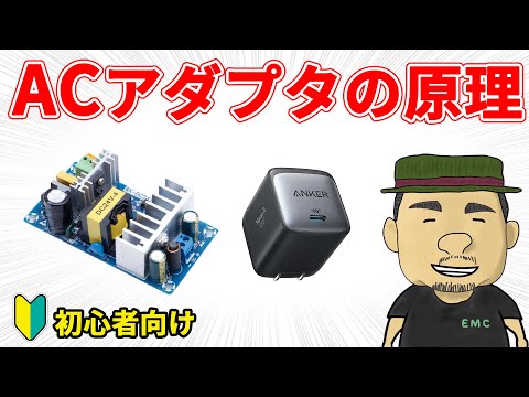 【電気回路】初心者必見！！ACアダプタ（AC/DCコンバータ）の仕組みを徹底解説