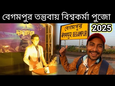 বেগমপুর তাঁত বিশ্বকর্মা পূজা 2025 | Begampur Tant Biswakarma Puja 2025 | Tantubai Biswakarma Pujo