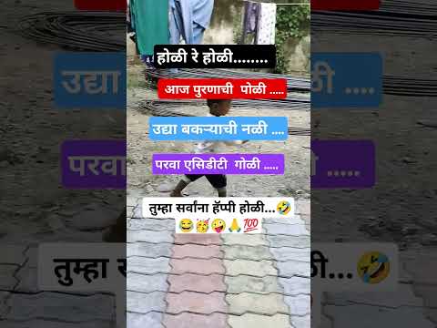 हॅप्पी होळी #motivation #funny #facts #shortsviral #viralshort #shortsfeed #funnycomedy #shortvideo