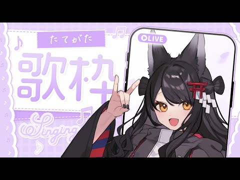 【歌枠/KARAOKE】縦型歌配信！初見さん大歓迎！ソロライブまであと約1ヵ月！ #Shorts #Vtuber