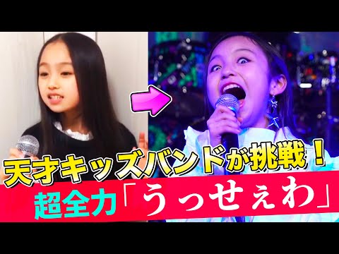 天才音楽キッズたちがバンドを結成！森香澄アナと『うっせぇわ』全力演奏に挑戦！【MV & Making】