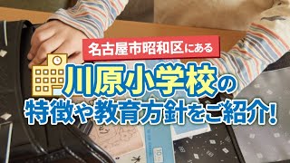 【保存版】川原小学校の概要と特徴｜チンタイドットコムの聞き流しコラム