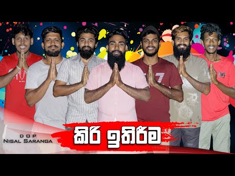 කිරි ඉතිරීම | Kiri Ithireema | Vini Productions