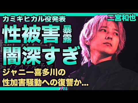 二宮和也が◯被害者の役を受けた本当の理由...「推しの子」カミキヒカル役決定はジャニー喜多川への復讐だった！？超セレブ生活から転落危機...離婚宣言の実態に驚きを隠せない！