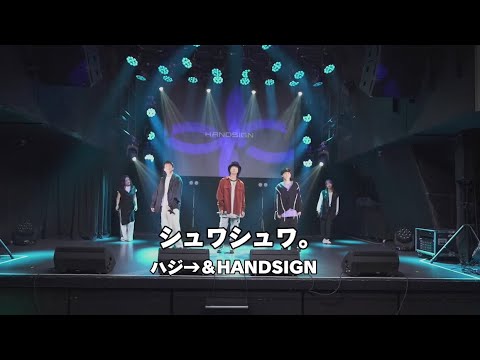 ハジ→＆HANDSIGN / シュワシュワ。(Live ver.)