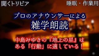 【朗読】知って得する雑学【聞くトリビア】