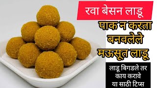 रवा बेसन लाडू|how to make rava besan ladoo in marathi|homecooks55