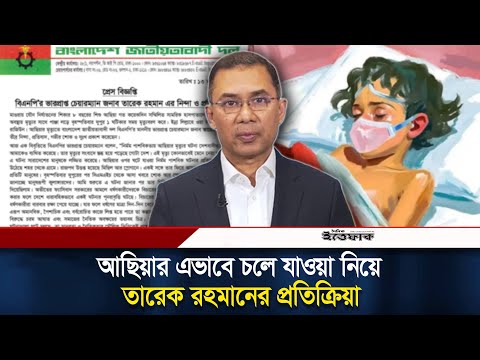 মাগুরার আছিয়াকে নিয়ে তারেক রহমানের প্রতিক্রিয়া | Tarique Rahman | Magura Child | Ittefaq