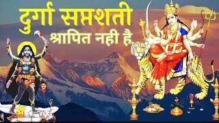 दुर्गा सप्तशती | दुर्गा सप्तशती श्रापित नही है | #durgasaptshati