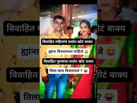 विवाहित जोडपे ऐक वाक्य #shortvideo #motivation #funny#funnycomedy#like#shortvideo#ytshorts