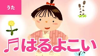 ♪春よ来い - Haru Yo Koi｜♪春よ来い 早く来い あるきはじめた みいちゃんが【日本の歌・唱歌】