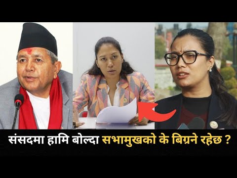 सभामुखको भूमिका माथि रास्वपको असन्तुस्टी, हामि बोल्दा सभामुखको के बिग्रन्छ ? भन्दै सोबिताको प्रश्न