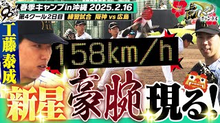 【藤川監督vs新井監督】育成・工藤が衝撃のMAX１５８キロデビュー！原口見せたベテランの底力！阪神タイガース密着！応援番組「虎バン」ABCテレビ公式チャンネル