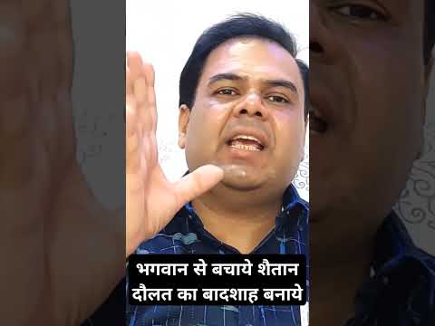 भगवान से बचाये शैतान दौलत का बादशाह बनाये #ytshorts #shortvideo #viralshort #astrology #motivation