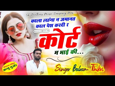 Singer Balram Thikri #balramthikari काला लहंगा न जमानत काल पेश करदी र !! बलराम ठिकरी डीजे सोंग