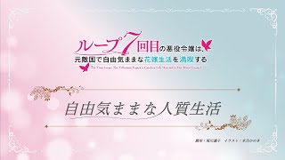 TVアニメ『ループ7回目の悪役令嬢は、元敵国で自由気ままな花嫁生活を満喫する』ミニアニメ ｜第３話「自由気ままな人質生活」