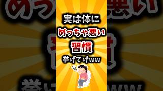 【2ch有益スレ】実は体にめっちゃ悪い習慣挙げてけww