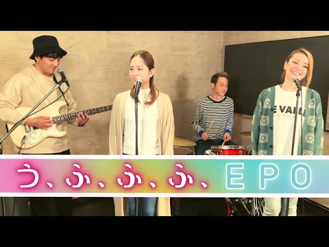 【歌詞付】う、ふ、ふ、ふ、/ EPO【Cover】U-fu-fu-fu by EPO