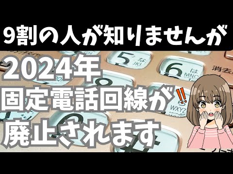 【徹底解説】２０２４年に固定電話が廃止？家庭や事業者での対応や継続・終了サービスを解説します